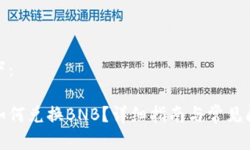 内容如下:
tp钱包如何兑换BNB?详细指南与常见问题解答