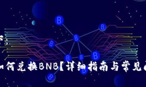 内容如下:
tp钱包如何兑换BNB?详细指南与常见问题解答