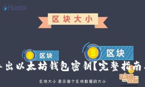 如何安全导出以太坊钱包密钥？完整指南与注意事项