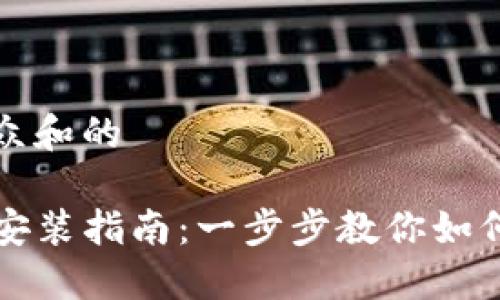 思考一个符合大众和的

TP钱包官方下载安装指南：一步步教你如何安全安装及使用