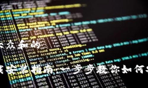 思考一个符合大众和的

TP钱包官方下载安装指南：一步步教你如何安全安装及使用