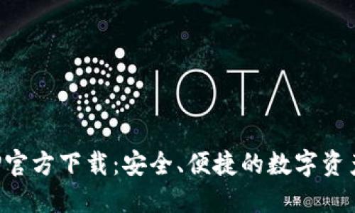 TP钱包APP官方下载：安全、便捷的数字资产管理工具