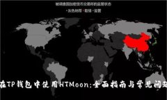 如何在TP钱包中使用HTMoon：全面指南与常见问题解