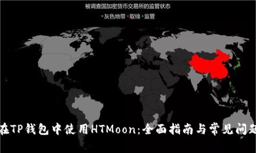 如何在TP钱包中使用HTMoon：全面指南与常见问题解答