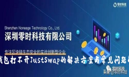 TP钱包打不开JustSwap的解决方案与常见问题解析