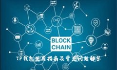 TP钱包使用指南及常见问题解答