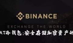如何下载AT冷钱包：安全存储加密资产的最佳选择