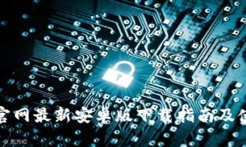 TP钱包官网最新安卓版下载指南及使用技巧