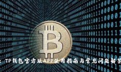 : TP钱包官方版APP使用指南与常见问题解答