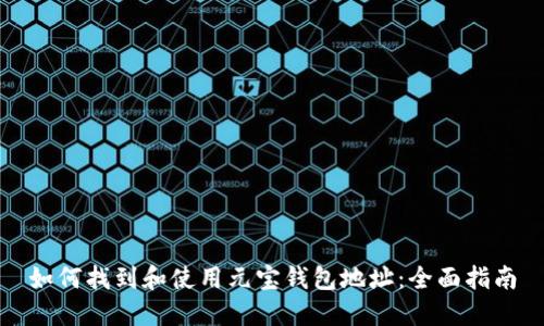 如何找到和使用元宝钱包地址：全面指南