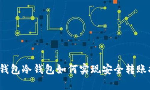 :TP钱包冷钱包如何实现安全转账指南