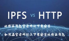 比特派钱包官方网站下载安装如何在官方网站上