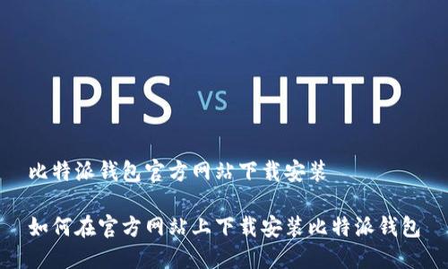 比特派钱包官方网站下载安装

如何在官方网站上下载安装比特派钱包