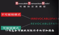 TP钱包如何提现到银行卡的详细指南