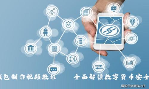  冷钱包制作视频教程——全面解读数字货币安全存储