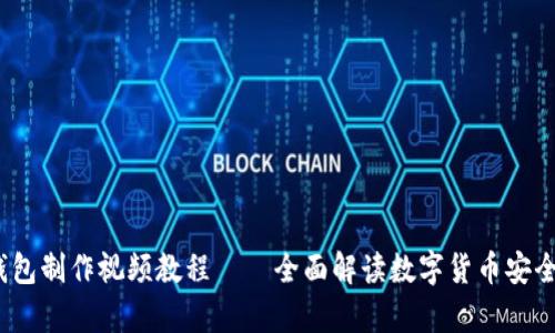  冷钱包制作视频教程——全面解读数字货币安全存储