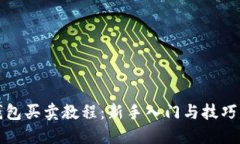 TP钱包买卖教程：新手入门与技巧指南