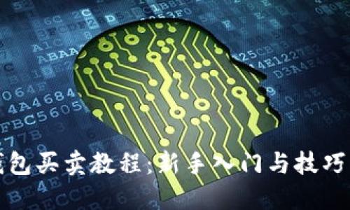 TP钱包买卖教程：新手入门与技巧指南