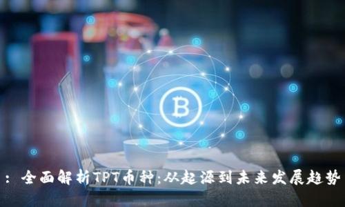 : 全面解析TPT币种：从起源到未来发展趋势