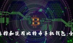  如何选择和使用比特币手机钱包：全面指南