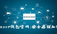  如何正确使用Trezor钱包官网：安全存储加密货币