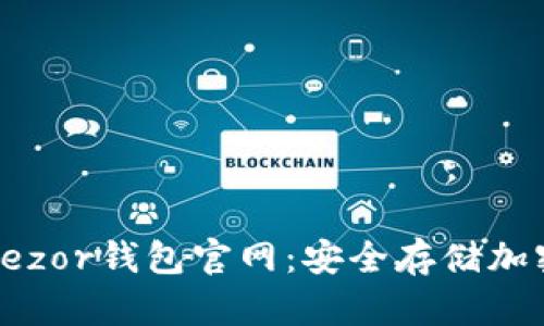  如何正确使用Trezor钱包官网：安全存储加密货币的最佳指南