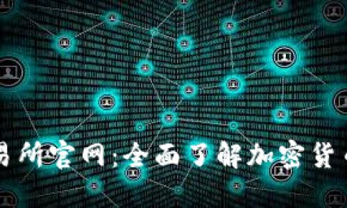 TP钱包交易所官网：全面了解加密货币交易平台