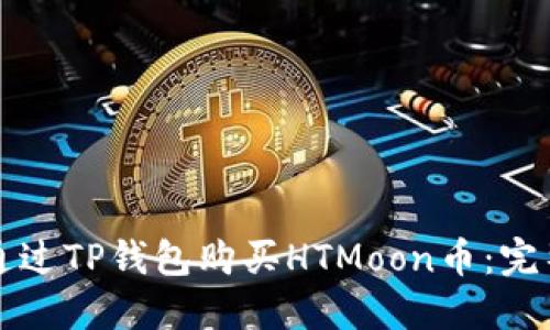 如何通过TP钱包购买HTMoon币：完整指南
