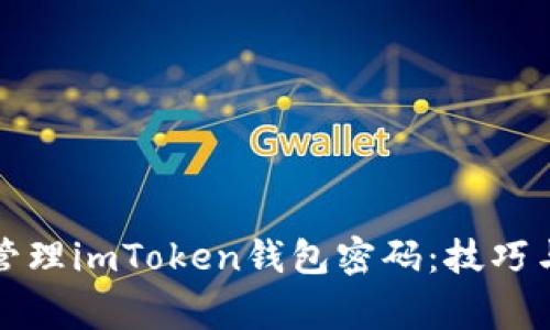 如何安全管理imToken钱包密码：技巧与注意事项