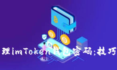 如何安全管理imToken钱包密码：技巧与注意事项