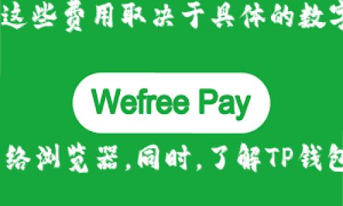 hea

TP钱包官方网址下载不了是许多用户在使用TP钱包时常见的问题之一。TP钱包是一款功能强大的数字资产管理工具，提供了多种虚拟货币的存储、交易等服务，但在下载过程中有时会遇到困难。本文将详细介绍这个问题的解决方案，并为您呈现相关的知识和解答用户的常见疑问。

/hea

tp钱包, 钱包下载, 官方网址, 数字资产, 交易平台

### 1. TP钱包简介

TP钱包是一款相对较新的数字货币钱包软件，适合用于存储和管理各种类型的加密资产。作为一种去中心化的数字资产管理工具，TP钱包为用户提供了私钥保管、交易签名及多种数字资产交易功能。TP钱包的便捷性使得它受到越来越多用户的青睐。

### 2. 下载TP钱包时的常见问题

在下载TP钱包时，用户可能会遇到各种问题，最常见的包括无法访问官方网站、下载链接失效、应用程序被阻止等。

- **官方网站无法访问**：使用者在搜索引擎中输入TP钱包的官方网站时，可能会因为网络问题或者官方网站临时维护而无法访问。
- **下载链接失效**：在一些第三方网站下载TP钱包时，用户可能会遇到下载链接失效或者下载文件损坏的问题。
- **应用程序被阻止**：某些防病毒软件或防火墙可能会将TP钱包误判为不安全的应用程序，从而阻止下载。
  
针对以上问题，用户需要采取相应的措施来解决。

### 3. 如何解决下载TP钱包时的问题？

如果您在下载TP钱包时遇到了问题，可以尝试以下几种解决方案。

#### 3.1 检查网络连接

网络连接是下载应用程序的首要因素。确保您的设备已连接到稳定的网络。如果使用的是移动数据，可以尝试切换到Wi-Fi网络，反之亦然。

#### 3.2 访问官方渠道

确保您访问的是TP钱包的官方网站，通常在网页的底部会提供联系方式和社交媒体链接。建议避开不明来源的软件下载链接，以降低安全风险。

#### 3.3 使用可靠的网络浏览器

一些网络浏览器可能会限制某些下载行为，尤其是涉及到应用程序。尝试使用不同的网络浏览器，如Chrome、Firefox或Safari等，进行下载。

#### 3.4 暂时禁用防病毒软件

如果您的防病毒软件将TP钱包阻止，您可以尝试暂时禁用它，完成下载后再及时将其启用。请注意在下载时确保来源的安全性，以免下载恶意软件。

#### 3.5 尝试不同的设备

如果您在某一设备上无法下载，可以尝试在其他设备上完成下载。有时候操作系统或设备配置可能会导致下载失败。

### 4. 常见问题解答

在下载TP钱包的过程中，用户可能会有一些疑问，以下是常见问题及其详细解答。

#### 4.1 TP钱包安全吗？

**安全性是数字资产管理的重要考虑因素**。TP钱包采取了多项安全措施，包括私钥的本地存储和备份功能。同时，用户也可以通过设置密码和使用生物识别技术来增加账户的安全性。在使用TP钱包时，务必从官方渠道获取应用程序，以确保安全不受损害。

#### 4.2 如何备份TP钱包？

**备份是保护数字资产的关键**。在TP钱包中，用户可以通过设置助记词或备份私钥的方式进行数据备份。建议用户在备份时，将助记词记录在纸质文档上，避免存储在电子设备中，以免被黑客盗走。

#### 4.3 TP钱包有哪些功能？

**TP钱包具备许多实用功能**，包括多币种支持、实时交易、资产管理和市场行情查询等。用户可以在TP钱包中方便地管理各种加密资产，并随时进行交易。

#### 4.4 如何恢复TP钱包？

**如果用户丢失了TP钱包的访问权限，可以通过备份的助记词或私钥来恢复钱包**。用户只需在登录界面选择恢复钱包，然后输入备份的助记词或私钥，即可找回自己的资产。

#### 4.5 TP钱包的使用费用是多少？

**TP钱包的使用是免费的**。用户在使用TP钱包时，不会被收取任何使用费用。但是，用户在进行交易时可能需要支付网络交易费用，这些费用取决于具体的数字货币网络。

### 5. 总结

通过上述内容，相信您对TP钱包的下载问题有了更深的了解。在遇到下载问题时，首先检查网络连接、访问官方渠道，并使用安全的网络浏览器。同时，了解TP钱包的安全性、备份和恢复方法也是保障您资产安全的重要措施。希望本文能帮助您顺利下载及使用TP钱包，享受数字资产管理的便利。