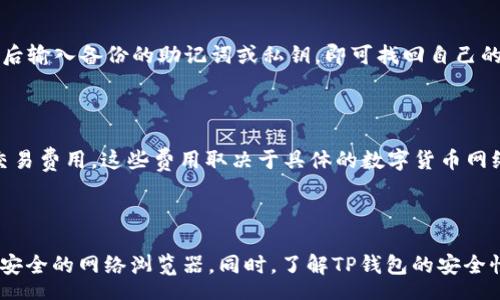 hea

TP钱包官方网址下载不了是许多用户在使用TP钱包时常见的问题之一。TP钱包是一款功能强大的数字资产管理工具，提供了多种虚拟货币的存储、交易等服务，但在下载过程中有时会遇到困难。本文将详细介绍这个问题的解决方案，并为您呈现相关的知识和解答用户的常见疑问。

/hea

tp钱包, 钱包下载, 官方网址, 数字资产, 交易平台

### 1. TP钱包简介

TP钱包是一款相对较新的数字货币钱包软件，适合用于存储和管理各种类型的加密资产。作为一种去中心化的数字资产管理工具，TP钱包为用户提供了私钥保管、交易签名及多种数字资产交易功能。TP钱包的便捷性使得它受到越来越多用户的青睐。

### 2. 下载TP钱包时的常见问题

在下载TP钱包时，用户可能会遇到各种问题，最常见的包括无法访问官方网站、下载链接失效、应用程序被阻止等。

- **官方网站无法访问**：使用者在搜索引擎中输入TP钱包的官方网站时，可能会因为网络问题或者官方网站临时维护而无法访问。
- **下载链接失效**：在一些第三方网站下载TP钱包时，用户可能会遇到下载链接失效或者下载文件损坏的问题。
- **应用程序被阻止**：某些防病毒软件或防火墙可能会将TP钱包误判为不安全的应用程序，从而阻止下载。
  
针对以上问题，用户需要采取相应的措施来解决。

### 3. 如何解决下载TP钱包时的问题？

如果您在下载TP钱包时遇到了问题，可以尝试以下几种解决方案。

#### 3.1 检查网络连接

网络连接是下载应用程序的首要因素。确保您的设备已连接到稳定的网络。如果使用的是移动数据，可以尝试切换到Wi-Fi网络，反之亦然。

#### 3.2 访问官方渠道

确保您访问的是TP钱包的官方网站，通常在网页的底部会提供联系方式和社交媒体链接。建议避开不明来源的软件下载链接，以降低安全风险。

#### 3.3 使用可靠的网络浏览器

一些网络浏览器可能会限制某些下载行为，尤其是涉及到应用程序。尝试使用不同的网络浏览器，如Chrome、Firefox或Safari等，进行下载。

#### 3.4 暂时禁用防病毒软件

如果您的防病毒软件将TP钱包阻止，您可以尝试暂时禁用它，完成下载后再及时将其启用。请注意在下载时确保来源的安全性，以免下载恶意软件。

#### 3.5 尝试不同的设备

如果您在某一设备上无法下载，可以尝试在其他设备上完成下载。有时候操作系统或设备配置可能会导致下载失败。

### 4. 常见问题解答

在下载TP钱包的过程中，用户可能会有一些疑问，以下是常见问题及其详细解答。

#### 4.1 TP钱包安全吗？

**安全性是数字资产管理的重要考虑因素**。TP钱包采取了多项安全措施，包括私钥的本地存储和备份功能。同时，用户也可以通过设置密码和使用生物识别技术来增加账户的安全性。在使用TP钱包时，务必从官方渠道获取应用程序，以确保安全不受损害。

#### 4.2 如何备份TP钱包？

**备份是保护数字资产的关键**。在TP钱包中，用户可以通过设置助记词或备份私钥的方式进行数据备份。建议用户在备份时，将助记词记录在纸质文档上，避免存储在电子设备中，以免被黑客盗走。

#### 4.3 TP钱包有哪些功能？

**TP钱包具备许多实用功能**，包括多币种支持、实时交易、资产管理和市场行情查询等。用户可以在TP钱包中方便地管理各种加密资产，并随时进行交易。

#### 4.4 如何恢复TP钱包？

**如果用户丢失了TP钱包的访问权限，可以通过备份的助记词或私钥来恢复钱包**。用户只需在登录界面选择恢复钱包，然后输入备份的助记词或私钥，即可找回自己的资产。

#### 4.5 TP钱包的使用费用是多少？

**TP钱包的使用是免费的**。用户在使用TP钱包时，不会被收取任何使用费用。但是，用户在进行交易时可能需要支付网络交易费用，这些费用取决于具体的数字货币网络。

### 5. 总结

通过上述内容，相信您对TP钱包的下载问题有了更深的了解。在遇到下载问题时，首先检查网络连接、访问官方渠道，并使用安全的网络浏览器。同时，了解TP钱包的安全性、备份和恢复方法也是保障您资产安全的重要措施。希望本文能帮助您顺利下载及使用TP钱包，享受数字资产管理的便利。