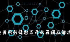  TP交易所行情打不开的原因及解决方案