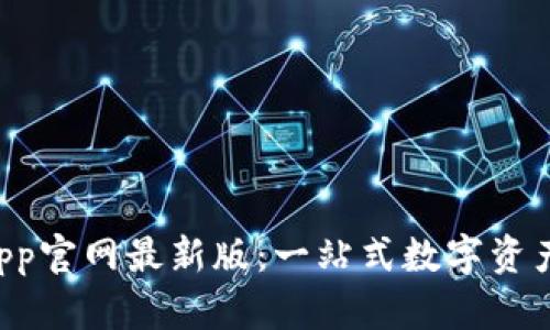  TP钱包App官网最新版：一站式数字资产管理平台