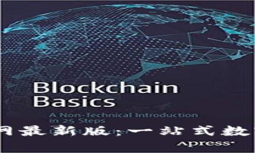 TP钱包App官网最新版:一站式数字资产管理平台