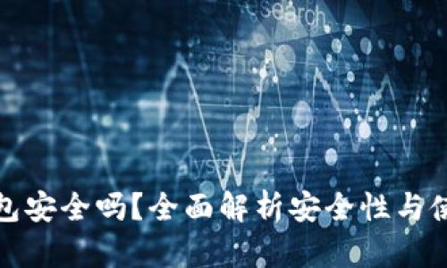: TP钱包安全吗？全面解析安全性与使用指南