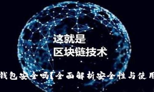 : TP钱包安全吗？全面解析安全性与使用指南
