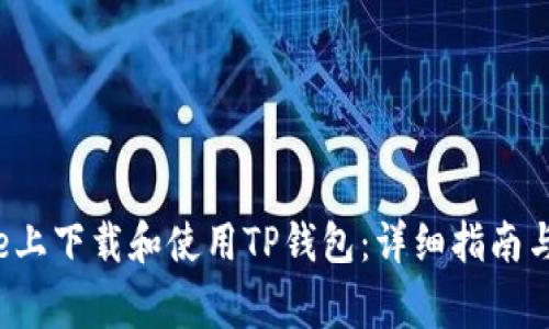  如何在iPhone上下载和使用TP钱包：详细指南与常见问题解答