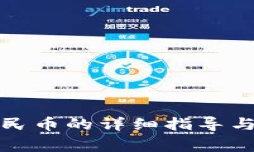 tp钱包提现人民币的详细指导与常见问题解答