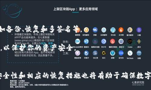 RVN钱包已停止工作 的问题对许多用户来说可能是一个令人沮丧的体验。在这篇文章中，我们将探讨RVN钱包停止工作的原因，以及如何解决这些问题，并给出一些建议来帮助用户更好地管理他们的数字资产。

  RVN钱包停止工作：常见原因及解决方案/  

 guanjianci RVN钱包, 停止工作, 解决方案, 数字资产, 钱包管理/ guanjianci 

RVN钱包简介
RVN钱包是用于存储和管理Ravencoin（RVN）加密货币的工具。Ravencoin是一种基于区块链的数字货币，旨在方便用户在区块链上创建和交易资产。RVN钱包支持多种功能，包括发送、接收和交易RVN币，以及安全存储用户的私钥和交易记录。然而，像其他软件一样，RVN钱包也可能会面临各种问题，例如停止工作、崩溃或无法连接网络等。

为什么RVN钱包会停止工作？
有多种原因可能导致RVN钱包停止工作。这些原因可能涉及软件本身、用户的设备或网络连接等方面。了解这些原因有助于用户更好地排查问题。

首先，软件错误是导致RVN钱包停止工作的最常见原因之一。由于软件更新或用户设备配置不当，可能会导致应用程序崩溃或无法正常运行。其次，网络问题也可能导致钱包无法连接到Ravencoin区块链。网络延迟、断开或防火墙设置都会影响到RVN钱包的正常运作。此外，用户的设备在处理大量数据时，也可能因为资源不足而导致钱包崩溃。

最后，兼容性问题也可能导致钱包出现故障。例如，如果用户的操作系统版本过旧或不支持最新的RVN钱包版本，这可能会导致软件停止工作。

RVN钱包停止工作时的解决方案
当RVN钱包停止工作时，用户可以尝试以下几种解决方案：

首先，用户应该检查钱包软件是否是最新版本。如果不是，建议尽快更新。访问RVN官网或相关社区，下载最新的版本并安装。这可以解决许多由于软件错误引起的问题。

其次，用户可以尝试重启钱包程序。在许多情况下，简单的重启可以解决临时故障。如果问题依然存在，用户可以尝试重启设备。

如果问题依然存在，需要检查网络连接。确认网络连接是否正常，尝试访问其他网站以确保互联网连接正常。如果网络连接正常，但钱包仍无法工作，用户可能需要查看其防火墙或安全软件设置，确保它们没有阻止RVN钱包的访问。

另一个解决方案是清除钱包的缓存。钱包保存的临时数据有时可能导致故障。清除缓存可能会恢复正常的功能。但是，用户在执行此操作之前，务必确保备份所有重要数据和密钥，以防止数据丢失。

如何预防RVN钱包停止工作的情况？
为了避免未来再次遇到RVN钱包停止工作的问题，用户可以采取一些预防措施。首先，定期更新钱包软件，确保使用最新的版本，这不仅能保护安全，还能利用最新功能和修复错误。

其次，定期备份钱包的私钥和数据，以防止在出现问题时数据丢失。可以使用外部存储设备，或将重要信息安全地存储在云端。

此外，保持设备的操作系统和其他软件的最新版本也非常重要。这样可以确保兼容性，减少因软件过时导致的问题。

用户还可以考虑使用多个钱包来存储他们的RVN资产。这样，如果一个钱包出现问题，用户仍然可以通过另一个钱包访问他们的资产。

相关问题

h4RVN钱包安全吗？/h4
RVN钱包的安全性主要取决于用户如何管理自己的私钥以及所使用的钱包类型。热钱包（在线钱包）虽然使用方便，但相对较为脆弱，因为它们在线暴露于潜在的网络攻击。而冷钱包（离线钱包）提供了更高的安全性，用户可以将资产存储在没有网络连接的设备中。

用户应当定期备份自己的钱包，并避免在公共网络或设备上访问钱包，以降低被攻击的风险。此外，启用双重身份验证（如果钱包支持）也是增强安全性的一种有效方式。维持良好的安全习惯，如使用强密码、及时更新软件和监控交易记录，是保护资产的关键。

h4如何恢复丢失的RVN资产？/h4
如果用户丢失了RVN资产，恢复的可能性取决于丢失的原因。如果是因为钱包无法访问，用户可以尝试找回他们的私钥或恢复种子短语。大多数钱包提供了种子恢复功能，用户可以使用这个功能来恢复他们的资产。

如果是由于文件丢失，如钱包文件被删除或者损坏，用户需要依赖备份数据来恢复。建议用户养成定期备份钱包的重要性，特别是对于存储较高价值资产的用户而言。若备份没有做好，恢复的几率可能很小，因此早期的预防措施非常重要。

h4RVN钱包和其他钱包的区别是什么？/h4
RVN钱包与其他加密钱包的主要区别在于其专门为Ravencoin设计。虽然许多钱包支持多种加密货币，但一些钱包可能在处理特定币种的交易时，更加和高效。

此外，不同的RVN钱包可能还会具有不同的功能和用户界面。例如，某些钱包可能提供先进的隐私功能，或者更友好的用户体验。选择适合自己的钱包非常重要，用户应根据自己的需求来评估不同钱包的功能和特性。

h4RVN钱包的使用费用是多少？/h4
RVN钱包的使用费用因钱包类型和交易方式而异。一般来说，钱包软件本身通常是免费的，但在进行交易时，用户需支付网络交易矿工费用。这笔费用通常是动态的，会根据网络的拥堵程度而浮动。在高峰期，费用可能会增加；在网络空载的时候，费用则会减少。

某些钱包可能还会推出额外的特性，提供更快的交易速度或更全面的服务，而这些可能会伴随一定的服务费用。用户在选择钱包时，应认真审查相关的费用条款，以避免后期的使用不便。

h4如何选择合适的RVN钱包？/h4
选择合适的RVN钱包时，有几个因素需要考虑。首先，应评估钱包的安全性。选择声誉良好且经过社区验证的钱包可以降低风险。

其次，考虑钱包的易用性。不同的钱包有不同的用户界面，用户需要找到一个自己能够轻松使用和理解的钱包。此外，确认钱包是否支持所需的功能，如备份、恢复和多签名等。

去查看社区的评价及反馈。有些钱包可能会有问题或缺陷，了解他人的使用经验可以为选择提供帮助。如果计划长期存储大型资产，考虑使用冷钱包，以保护你的资产安全。

总结
RVN钱包的停止工作可能是由于多种原因所致。用户可以通过定期更新软件、备份数据和检查网络连接等方式来解决和预防此类问题。理解钱包的安全性和相应的恢复措施也将有助于确保数字资产的安全。通过知识的积累和良好的管理习惯，用户可以最大程度地保护自己的数字资产。
