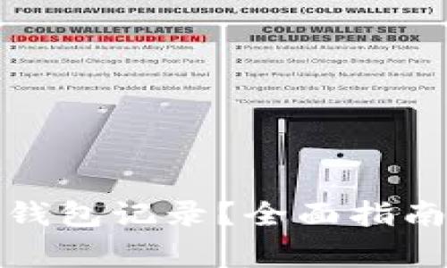 如何查询比特币钱包记录？全面指南与常见问题解答