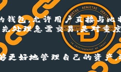 iya比特币核心钱包：让你掌控数字资产的利器/iya
比特币, 核心钱包, 数字货币, 私钥管理, 区块链/guanjianci

什么是比特币核心钱包？
比特币核心钱包（Bitcoin Core Wallet）是比特币网络中最重要的软件之一。它不仅是比特币的官方客户端，同时也是一个全节点钱包，既保存了比特币的完整区块链数据，又提供了用户管理比特币的功能。用户通过比特币核心钱包能够进行比特币交易、查询余额、管理私钥等，是将比特币与用户之间的桥梁。
比特币核心钱包是一款开源软件，意味着任何人都可以查看其源代码，确保其安全性和透明性。这款钱包也提供了用户与比特币网络的完整交互，用户可以完全控制自己的资产，并且能够参与到比特币网络的安全维护中去。

比特币核心钱包的主要特性
比特币核心钱包的特性使其在数字货币领域独树一帜，以下是其一些主要特性：
ul
    li全节点功能：比特币核心钱包作为一个全节点，会下载并保存整个比特币区块链，这增强了其安全性，使用户完全掌控自己的资金。/li
    li极高的安全性：通过冷存储、加密私钥等方式保障用户资产的安稳。/li
    li可脱离网络使用：用户下载完整区块链后，可以在无网络的情况下进行钱包操作。/li
    li支持多种交易功能：如标准交易、自定义交易费等，用户可以根据需求进行选择。/li
    li隐私保护：用户可以通过多重地址、混合交易等方式提升交易隐私。/li
/ul

比特币核心钱包的安装与使用
安装比特币核心钱包相对简单，用户可以在比特币官网（bitcoin.org）下载适用于自己操作系统的客户端进行安装。
在安装之后，用户需要进行区块链的同步，这个过程可能需要一些时间，因为整个区块链的大小通常会达到几百GB。同步完成后，用户便可以开始使用钱包。
在使用比特币核心钱包时，用户首先需要创建一个新的钱包，系统会自动生成一组密钥对，包括私钥和公钥。用户需要注意保存私钥，因为这直接关系到用户的资产安全。

比特币核心钱包的安全性如何保障？
在数字货币的世界中，安全性至关重要。内部测试和社区审查确保了比特币核心钱包的安全性。以下是一些进一步的安全措施：
ul
    li私钥加密：钱包生成后，用户可以选择设置一个保护密码，以此加密私钥，增加安全性。/li
    li冷存储：将资金转移到一个不连网的设备上，确保资金不被黑客攻击。/li
    li备份：定期备份钱包文件，确保在损坏或丢失的情况下能够恢复钱包。/li
/ul

比特币核心钱包的常见问题解答
h41. 什么是比特币核心钱包的私钥？/h4
私钥是与比特币钱包关联的一个重要元素，它就像传统银行账户的密码一样。通过私钥，用户可以证明对比特币资产的拥有权，并能够进行交易。任何拥有私钥的人，都可以操作相应的钱包，因此确保其安全至关重要。
存储私钥的最佳方式是使用冷存储，例如将其写在一张纸上，并存放在安全的地方。此外，切勿在在线环境中共享私钥，以避免被黑客窃取。

h42. 如何恢复比特币核心钱包？/h4
如果用户遗失了自己的比特币核心钱包或发生了硬件故障，可以通过备份文件进行恢复。比特币核心钱包会生成一个钱包文件，通常为“wallet.dat”，此文件包含了所有的账户信息和交易记录。
在恢复时，用户只需将备份文件放回到新安装的钱包目录下，然后重启钱包，系统将自动加载账户信息。若没有备份文件，则无法恢复钱包及其中的资产。

h43. 比特币核心钱包支持哪些操作系统？/h4
比特币核心钱包支持多种操作系统，包括Windows、macOS和Linux。用户可以根据自己使用的设备选择适合的版本进行下载。不同系统的安装步骤略有不同，但总体上用户都可以轻松安装和使用。
在安装之前，请确保设备满足软件的硬件要求，并有足够的存储空间用于下载整条比特币区块链数据。

h44. 使用比特币核心钱包需要什么网络环境？/h4
比特币核心钱包在下载和同步区块链时需要稳定的网络连接。同步过程中，用户的设备与比特币网络进行数据交互，以获取最新的区块信息。
一旦区块链完全同步完成，用户可以在没有网络的情况下查看钱包余额和交易记录，但进行新交易时需要再次连接网络。

h45. 为什么比特币核心钱包更适合重度用户？/h4
比特币核心钱包适合重度用户的原因主要在于其独特的功能和全面的控制。它是唯一一个可以完全控制自己的资产而无需依赖第三方服务的钱包，允许用户直接与比特币网络进行互动。
同时，其全节点功能提高了交易的安全性和隐私，也使得用户可以参与到比特币网络的维护中。此外，用户可以自定义确保交易的交易费用，优先处理急需交易，是对重度用户而言非常便捷的选择。

总结
比特币核心钱包是一个功能强大、安全性高的比特币管理工具，它为用户提供了全面的控制能力。通过深入了解比特币核心钱包，用户不仅能够更好地管理自己的资产，还能积极参与到比特币网络的建设与维护当中。在这个数字货币日益流行的时代，拥有一个安全可靠的比特币钱包显得尤为重要。