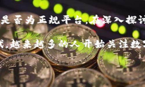 波币钱包是一个近年来受到用户关注的数字货币钱包，很多用户会考虑其是否为正规平台。在深入探讨这一话题之前，我们先来明确一下什么是波币钱包，以及它的功能和特点。

波币钱包提供了数字货币存储、管理和交易的功能。在如今的数字经济时代，越来越多的人开始关注数字资产，而数字钱包则是存储和管理这些资产的主要工具之一。

波币钱包是正规平台吗？详细解析与使用指南