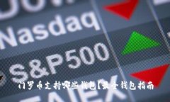 门罗币支持哪些钱包？最全钱包指南