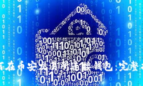 如何在币安交易所连接钱包：完整指南