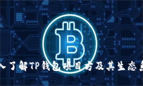 深入了解TP钱包项目方及其生态系统