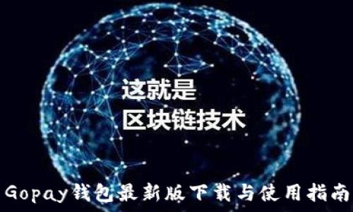   
Gopay钱包最新版下载与使用指南