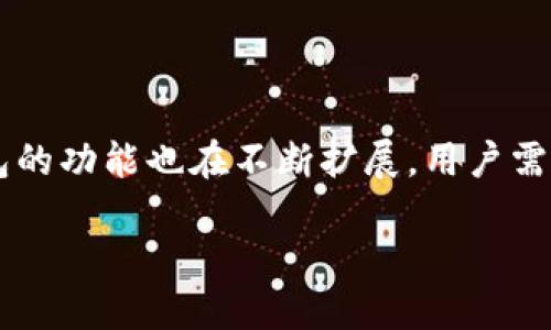 tp钱包可以直接买币吗是一个越来越多用户关注的话题。随着数字货币的浪潮不断推进，钱包的功能也在不断扩展，用户需要了解各类钱包的功能及使用方式。接下来，我将深入探讨这个问题，并为您提供全面的解答。

TP钱包：是否可以直接购买数字货币？