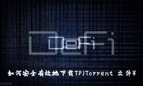 如何安全有效地下载TP（Torrent 文件）