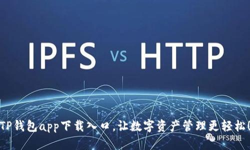 TP钱包app下载入口，让数字资产管理更轻松！